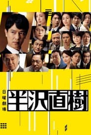 半沢直樹