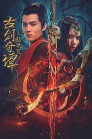 古剑奇谭之悲歌咒