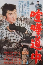 喧嘩道中
