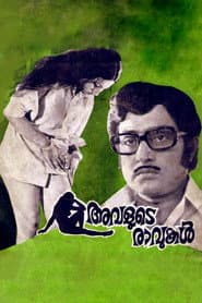 അവളുടെ രാവുകള്