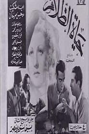 حياة الظلام