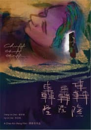 轟隆轟隆轟隆