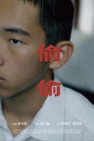 偷偷