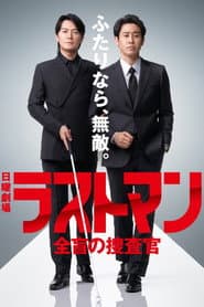 Last Man: Zenmo no Sosakan