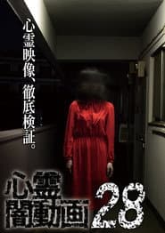 心霊闇動画28