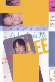 ひろみムクムク　よろしく哀愁　二谷里恵