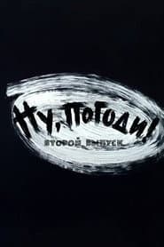Ну, погоди! Выпуск 2