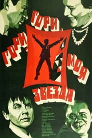Гори, гори, моя звезда