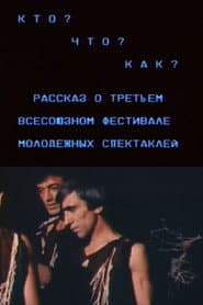 Кто? Что? Как? Рассказ о третьем всесоюзном фестивале молодежных спектаклей