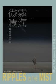 霧海微瀾