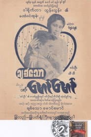 ချစ်သောမောင်မောင်