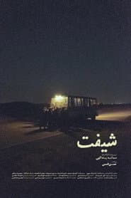 شیفت