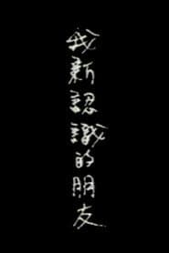我新认识的朋友