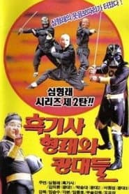 흑기사 형래와 광대들