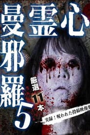 心霊曼邪羅5～実録！呪われた投稿映像集～