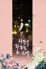 시간을 꿈꾸는 소녀