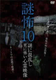 謎怖 10 謎に混乱し更に怖い心霊映像