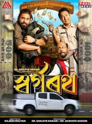 স্বৰ্গৰথ
