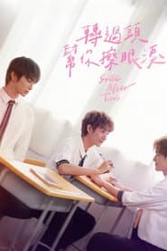 轉過頭幫你擦眼淚