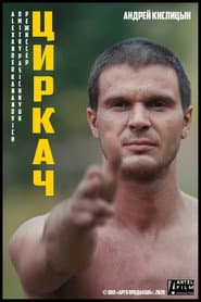 Циркач