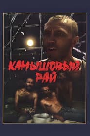 Камышовый рай