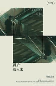 酒后故人来