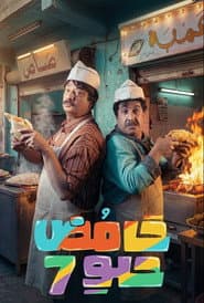 حامض حلو