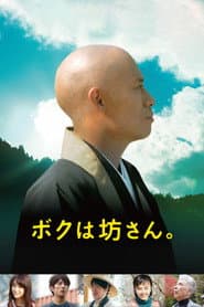 ボクは坊さん。