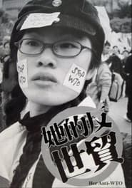 她的反世貿