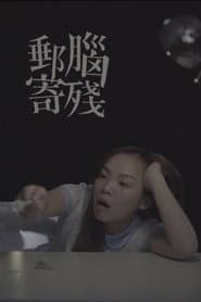 腦殘郵寄