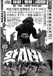 우주괴인 왕마귀