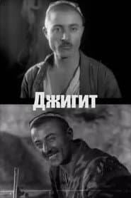 Жигит