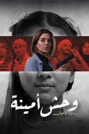 وحش أمينة