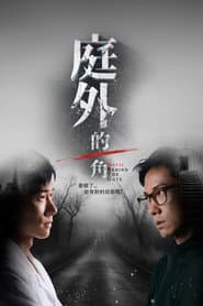 庭外的一角