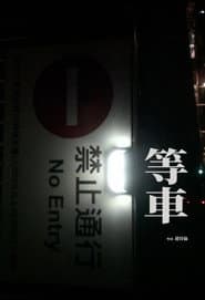 等車