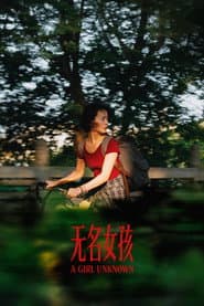 无名女孩