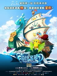 摩尔庄园2：海妖宝藏