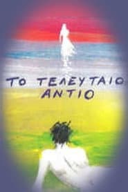 Το Τελευταίο Αντίο