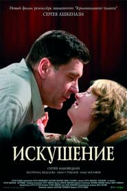 Искушение