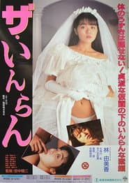 ザ・いんらん