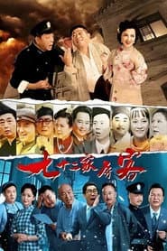 七十二家房客(沪语)