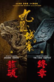 九龍城寨之龍頭