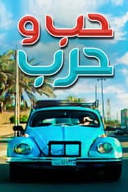 حب وحرب