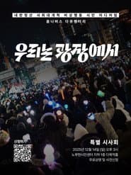 우리는 광장에서