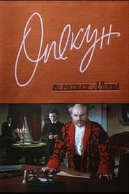 Опекун
