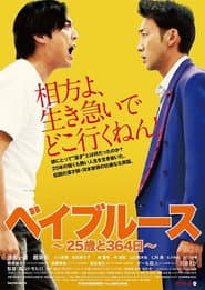 ベイブルース 〜25歳と364日〜