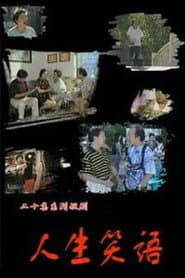 人生笑语