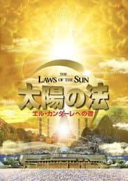 太陽の法 エル・カンターレへの道