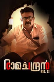 CID രാമചന്ദ്രൻ Retd SI