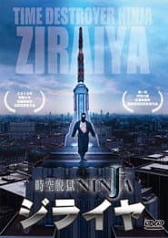 空脱獄NINJA ジライヤ